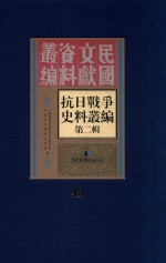<em><em>抗日</em><em>战争</em></em>史料丛<em>编</em>  第2辑  43