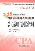 2015年注册会计师考试提高阶段指南与练习题库  公司战略与风险管理