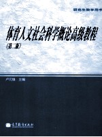 体育人文社会科学概论高级<em>教程</em>  第2版  研究生教学用书