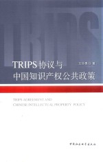 TRIPS协议与中国<em>知识</em>产权公共政策