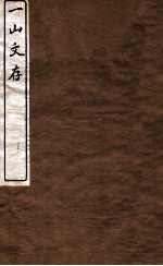 一山文存  卷4-6