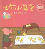 七个小淘气  做个快乐的孩子