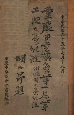 重庆市参议会第一届第二次大会纪录