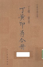 丁黄印存合册