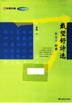 戴望舒诗选  繁体字  行<em>书</em>