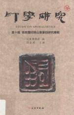 印学研究  第10辑  齐系玺印<em>与</em>山东篆刻研究专辑