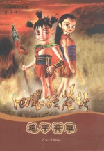 四眼孩苍颉之一  造字英雄