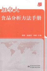 加拿大食品分析方法<em>手册</em>