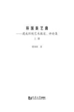 梓园新艺曲  建成环境艺术报道、评论集  上