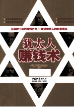 <em>犹<em>太人</em></em>赚钱术