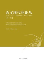 中国语文现代  <em>化学</em>会第十届年会暨首届汉语国际传播学术研讨会论文集