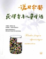 诺贝尔奖获得者与儿童对话  三版
