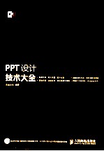 PPT<em>设计</em>技术<em>大全</em>