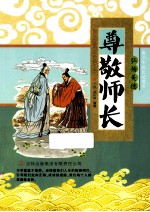 青少年成长必读书  尊敬师长