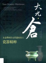 大元·仓  太仓樊村泾元代遗址出土瓷器精粹