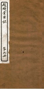越缦堂日记  第9册