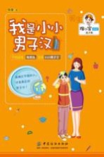 我是小小男子汉