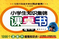 小学生知识集锦课桌书  四年级