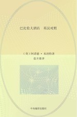 当代人文<em>经典</em>书库  《巴比伦大酒店》英汉对照