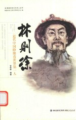 林则徐  近代<em>中国</em>睁眼看世界第一人