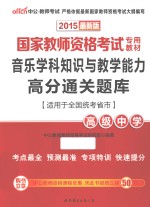 音乐学科知识<em>与</em>教学能力高分通关题库  高级中学  适用于全国统考省市  2015最新版
