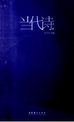 当代诗  4