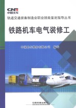 铁路机<em>车</em>电气装修工