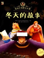 给孩子<em>讲</em>莎士比亚  冬天的故事