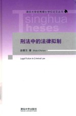 清华大学优秀博士学位论文丛书  刑法中的法律拟制