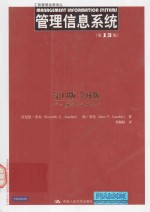管理信息系统  第13版