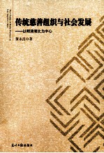 传统慈善组织与社会发展  以明清湖北为中心