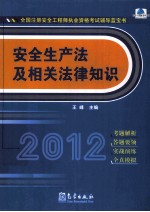 2012全国注册安全工程师执业资格考试辅导蓝宝书  安全生产法及相关法律<em>知识</em>