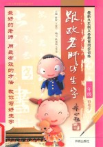 跟欧<em>老师</em>写生字  二年级  铅笔字