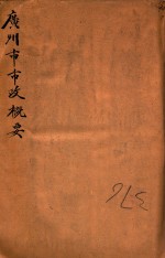 广州市市政概要  民国十年