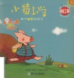 小猪上学  做个幽默的孩子