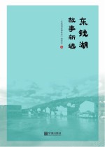 东钱湖故事<em>新</em>选