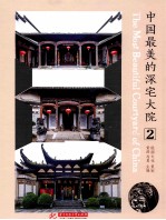 中国最美的深宅大院  2