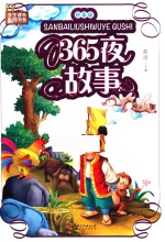 365<em>夜</em>故事  拼音<em>版</em>