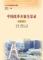 <em>中国</em>改革开放全景录  四川卷