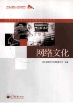 <em>网络</em>文化