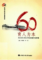 育人为本  哈尔滨工程大学优秀教学成果<em>集</em>
