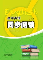 高中英语同步阅读  必修  3