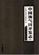 中国油气田开发<em>志</em>  卷8  青海油气区卷