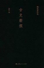 杨<em>宽著</em>作集  古史新探