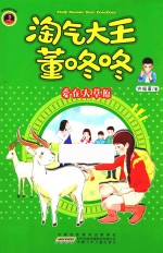 爱在大草原  淘气大王董咚咚
