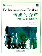 培文书系  社会科学系列  传媒的变革  全球化、道德和伦理