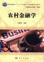 农村金融学
