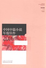 中国中篇小说年度佳作  2016