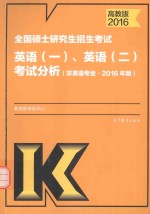 2016考研大纲全国硕士研究生招生考试  英语  1、2  考试分析  非英语专业  高教版