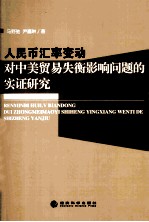 人民币汇率变动对中美<em>贸易</em>失衡影响问题的实证研究